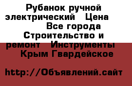 Рубанок ручной электрический › Цена ­ 1 000 - Все города Строительство и ремонт » Инструменты   . Крым,Гвардейское